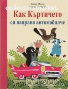 Как къртичето си направи автомобилче, снимка 1