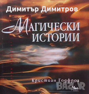 Магически истории Кристиан Годфроа, снимка 1
