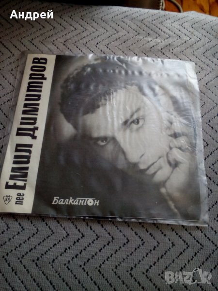 Грамофонна плоча Емил Димитров #3, снимка 1