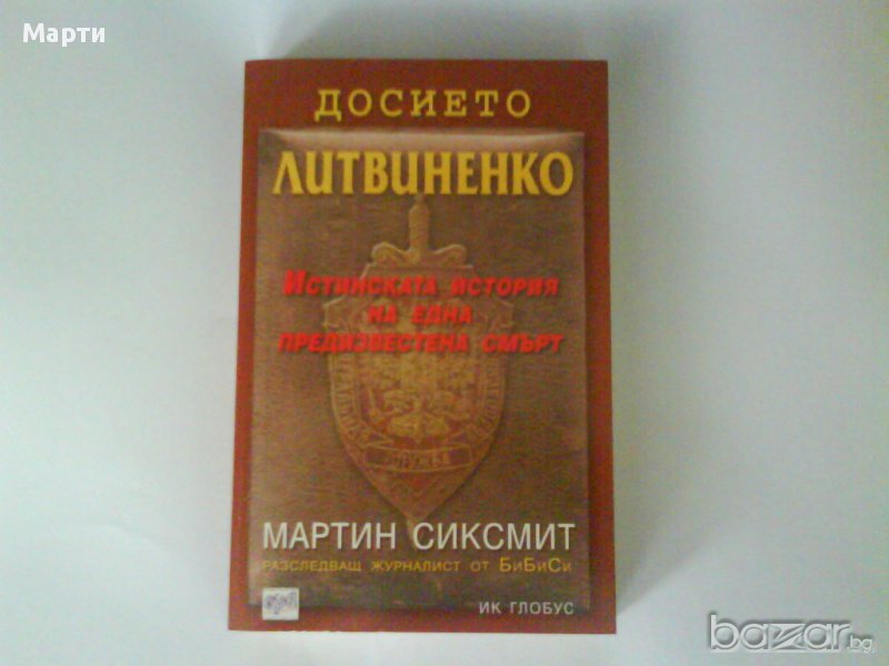 Досието " ЛИТВИНЕНКО", снимка 1