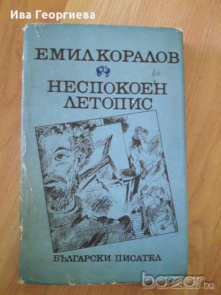 Неспокоен летопис - Емил Коралов, снимка 1