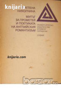 Митът за Прометей и поетиката на английския романизъм, снимка 1