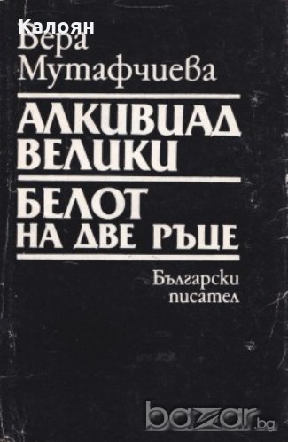 Вера Мутафчиева - Алкивиад Велики. Белот на две ръце (1989), снимка 1