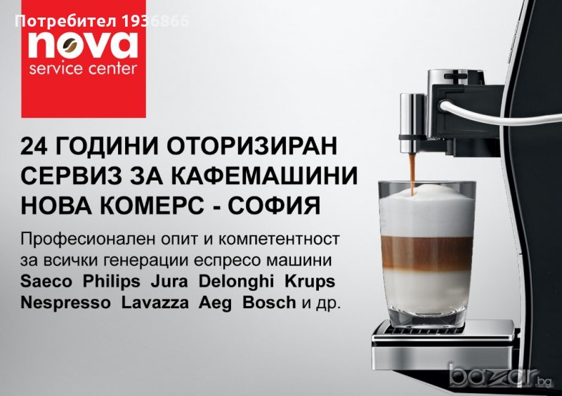 Сервиз за кафемашини Philips Saeco Jura Gaggia | Централен сервиз Нова Комерс | Разпродажба на кафем, снимка 1