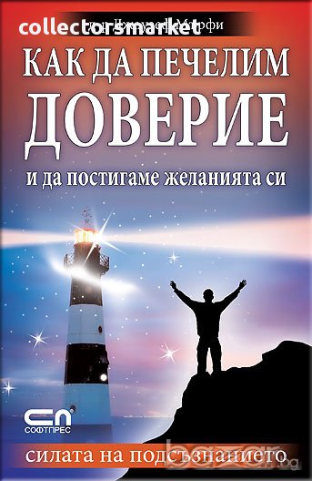 Как да печелим доверие и да постигаме желанията си, снимка 1
