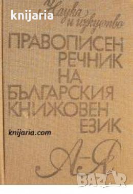 Правописен речник на Българския книжовен език , снимка 1