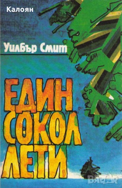 Уилбър Смит - Един сокол лети , снимка 1