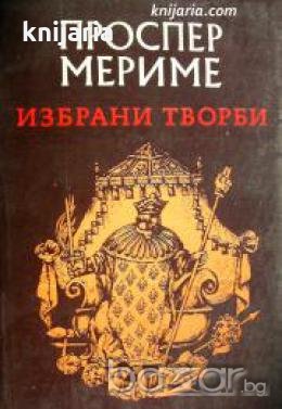 Проспер Мериме: Избрани творби , снимка 1