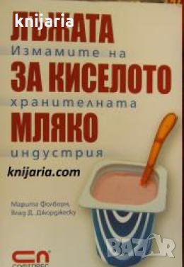 Лъжата за киселото мляко: Измамите на хранителната индустрия , снимка 1