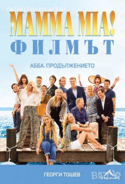 Mamma Mia! Филмът. AББA: Продължението, снимка 1