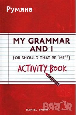 My Grammar and I Activity Book / Моята граматика (Английски), снимка 1