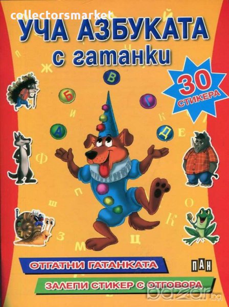 Уча азбуката с гатанки, снимка 1