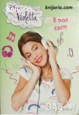 Виолета книга 1: В моя свят , снимка 1