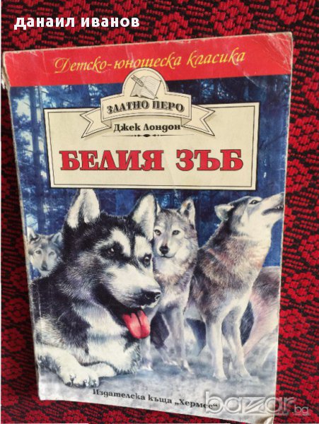 белия зъб-приказки 591, снимка 1