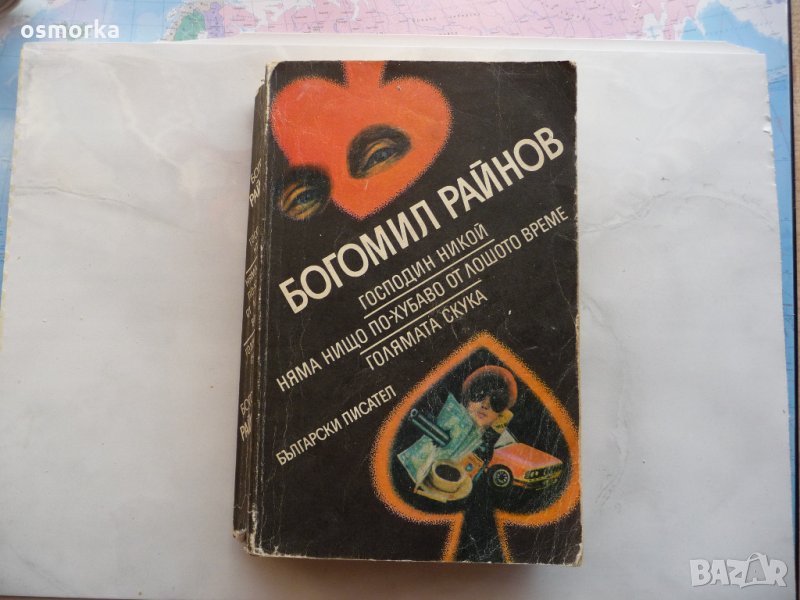 Господин Никой. Няма нищо по-хубаво от лошото време. Голямата скука - Богомил Райнов, снимка 1