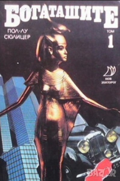 Пол-Лу Сюлицер - Богаташите.Том 1 (1992), снимка 1