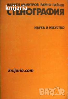 Стенография , снимка 1
