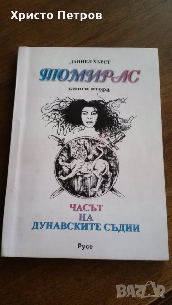 ТОМИРАС - КНИГА 2, ДАНИЕЛ ХЪРСТ, снимка 1