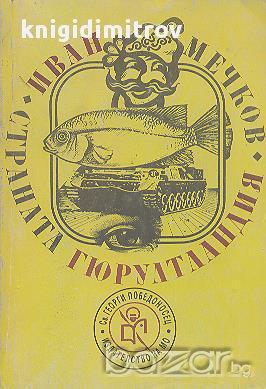Страната Гюрултландия. Разкази.  Иван Мечков, снимка 1