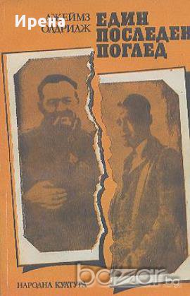 Един последен поглед.  Джеймз Олдридж, снимка 1