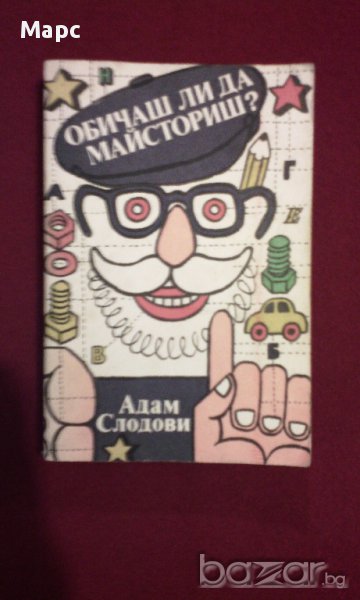 Обичаш ли да майсториш ?, снимка 1