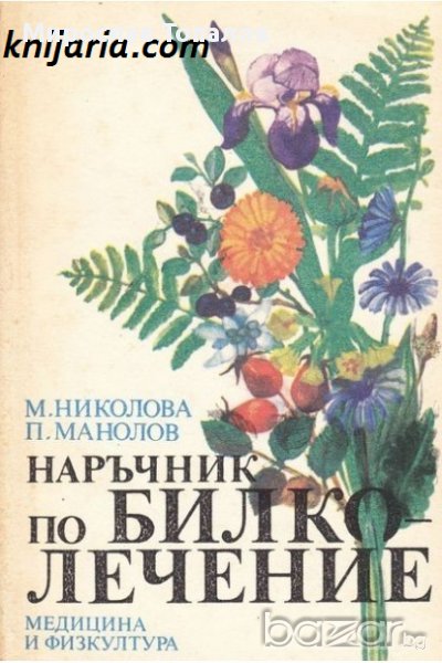 Наръчник по билколечение, снимка 1