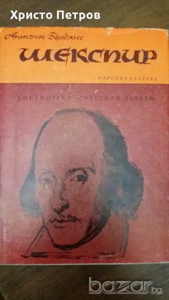 ШЕКСПИР - АНТЪНИ БЪРДЖИС, снимка 1