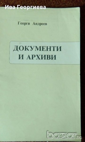 Документи и архиви – лекции на к.и.н. Георги Андреев, снимка 1