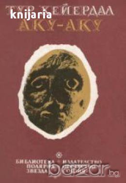 Библиотека Полярна звезда: Аку-Аку. Тайната на Великденския остров , снимка 1