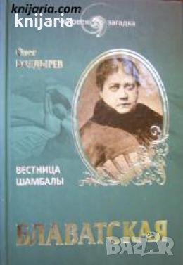Блаватская: Вестница Шамбалы , снимка 1