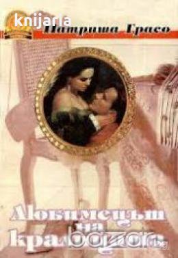 Любимецът на кралицата, снимка 1