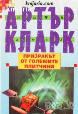 Призракът от големите плитчини , снимка 1