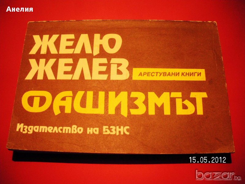 " Фашизмът " - Желю Желев, снимка 1