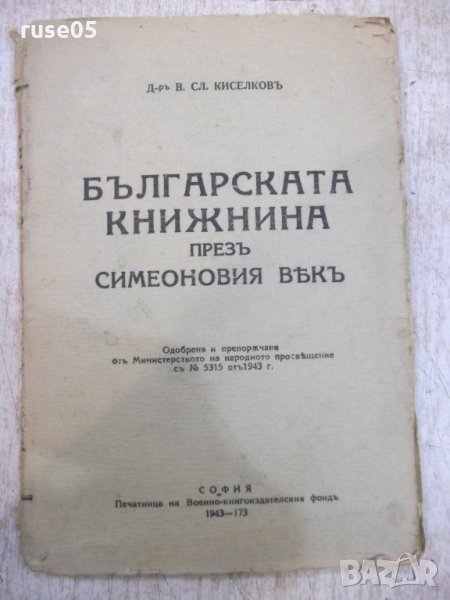 Книга "Бълг.книжн.презъ симеоновия вѣкъ-В.Киселковъ"-96 стр., снимка 1
