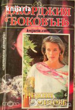 Поредица Световни автори номер 19: Нежни мигове, снимка 1