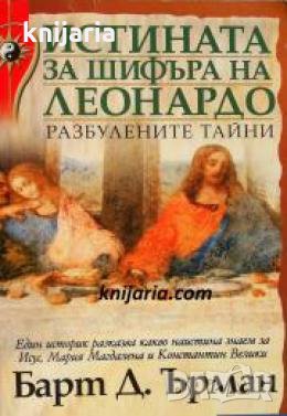 Истината за Шифъра на Леонардо: Разбулените тайни , снимка 1
