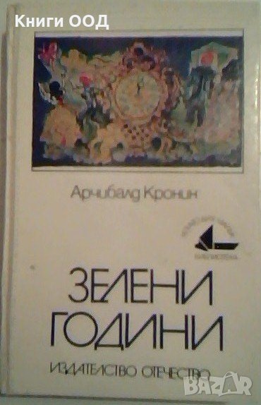 Зелени години - Арчибалд Кронин, снимка 1
