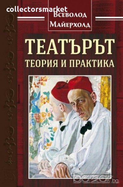 Театърът: теория и практика, снимка 1