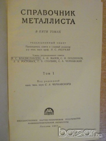 Книга "Справочник металлиста - том І - Н.Ачеркан" - 606 стр., снимка 5 - Енциклопедии, справочници - 7802643