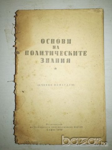 Основи на политическите знания - 1959г., снимка 1 - Специализирана литература - 20765842