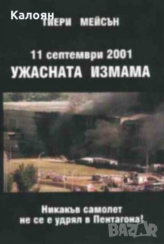 Тиери Мейсън - 11 септември 2001. Ужасната измама (2002)