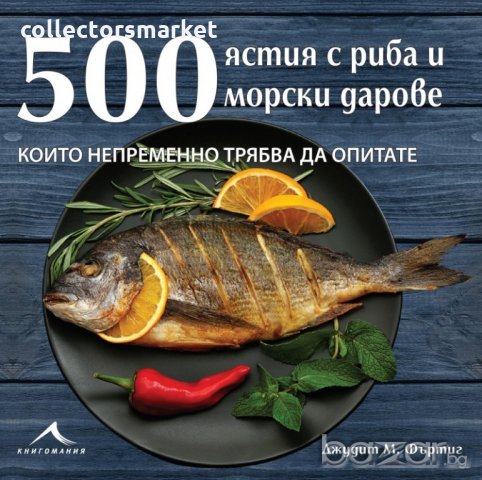 500 ястия с риба и морски дарове, които непременно трябва да опитате