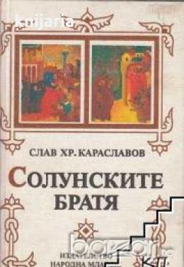 Солунските братя