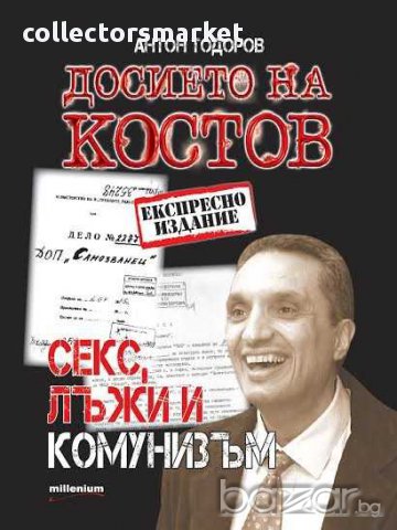 Досието на Костов
