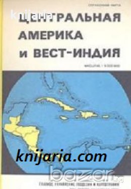 Справочная карта: Центральная Америка и Вест-Индия 