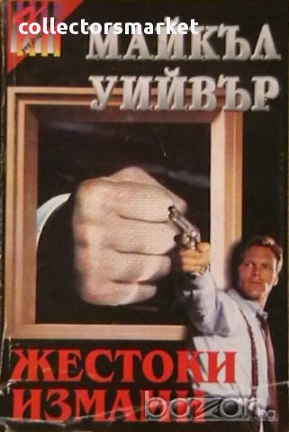 Жестоки измами