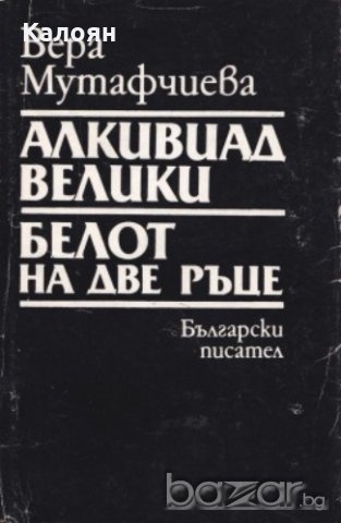 Вера Мутафчиева - Алкивиад Велики. Белот на две ръце (1989), снимка 1 - Художествена литература - 20691494