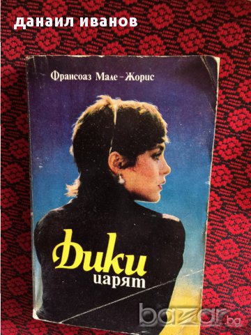 франсоаз мале жорис-фики царят 541, снимка 1