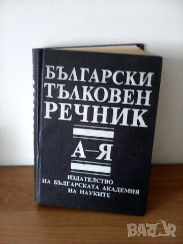 1993 Български тълковен речник, БАН, снимка 1 - Чуждоезиково обучение, речници - 23315955