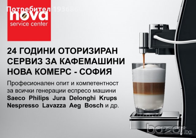 Сервиз за кафемашини Philips Saeco Jura Gaggia | Централен сервиз Нова Комерс | Разпродажба на кафем, снимка 1 - Ремонти на кафе машини - 21238923